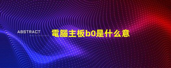 電腦主板b0是什么意思 燈光顏色RGB是什么意思